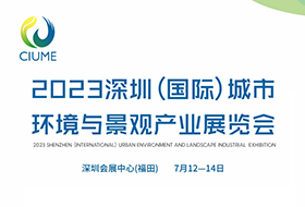 辣椒视频最新官网生物邀您参加2023深圳(国际)城市环境与景观产业展！